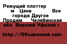 Режущий плоттер 1,3..1,6,.0,7м › Цена ­ 39 900 - Все города Другое » Продам   . Челябинская обл.,Верхний Уфалей г.